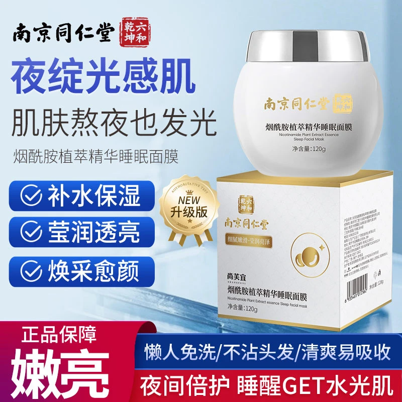 南京同仁烟酰胺植萃精华睡眠面膜焕白提亮熬夜暗沉免洗面膜