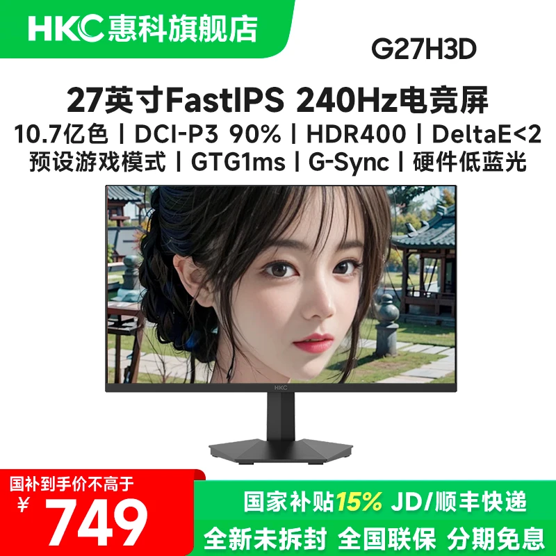 国补地方卷 HKC 27英寸240Hz高刷电脑游戏电竞显示器屏幕网咖网吧