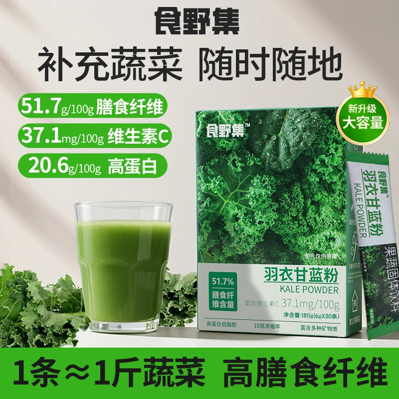 食野集羽衣甘蓝粉奇亚籽高膳食纤维富含维C蔬菜代餐粉低脂蔬菜粉