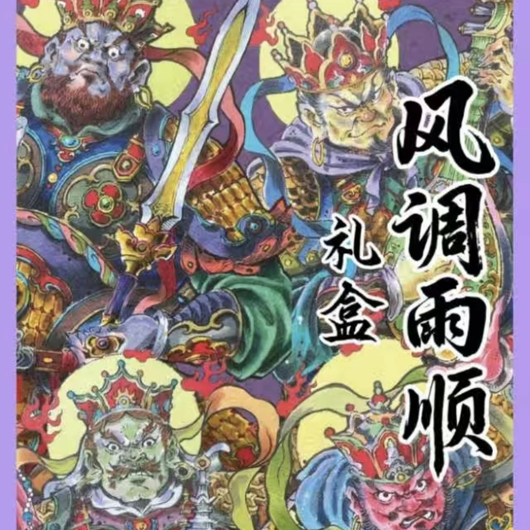 强取8编卡萃风调雨顺礼盒【卡牌盲盒】