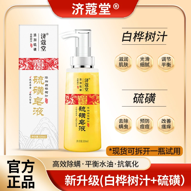 济蔻堂 K16-16 硫磺除螨液体皂  去后背痘香皂