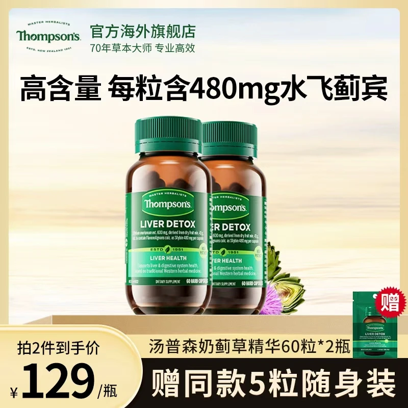 THOMPSON‘S/汤普森草本奶蓟草胶囊480mg*60粒/瓶草本营养精华商品图