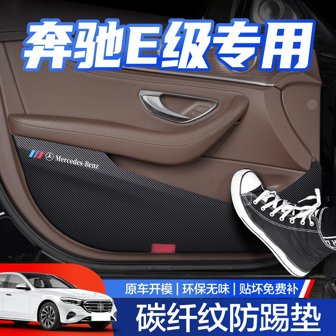 适用奔驰E级E300L/E260L车门防踢垫车内装饰用品24款汽车改装贴