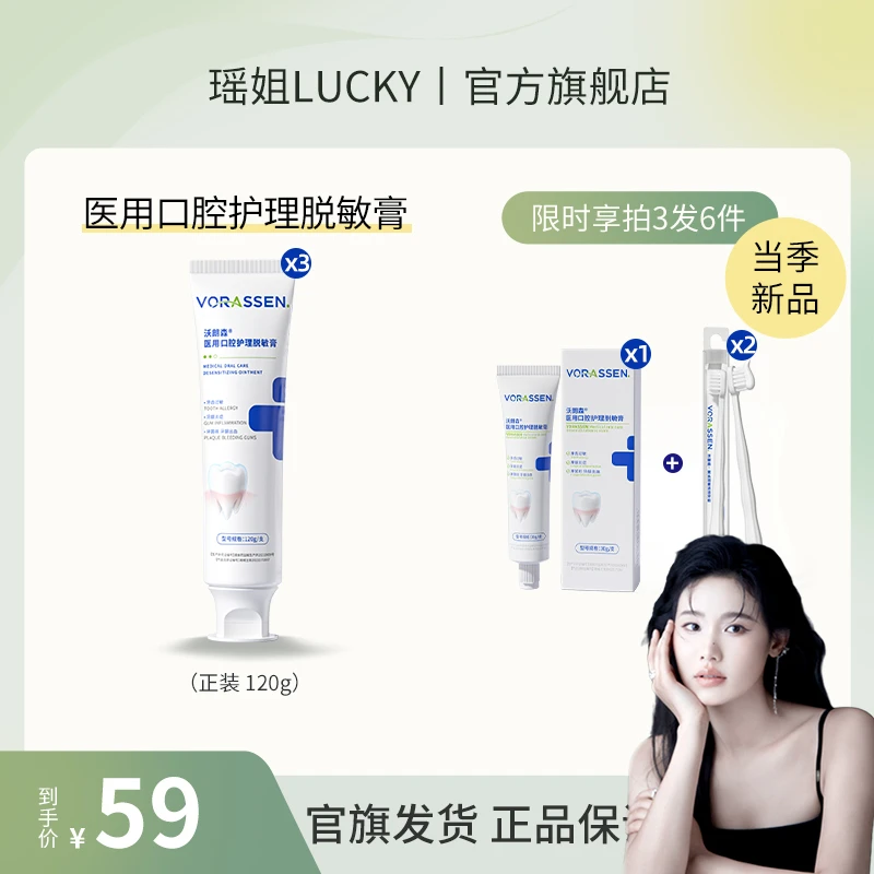 VORASSEN/沃朗森医用口腔护理脱敏膏牙齿过敏牙菌斑牙龈炎症刷牙出血专用