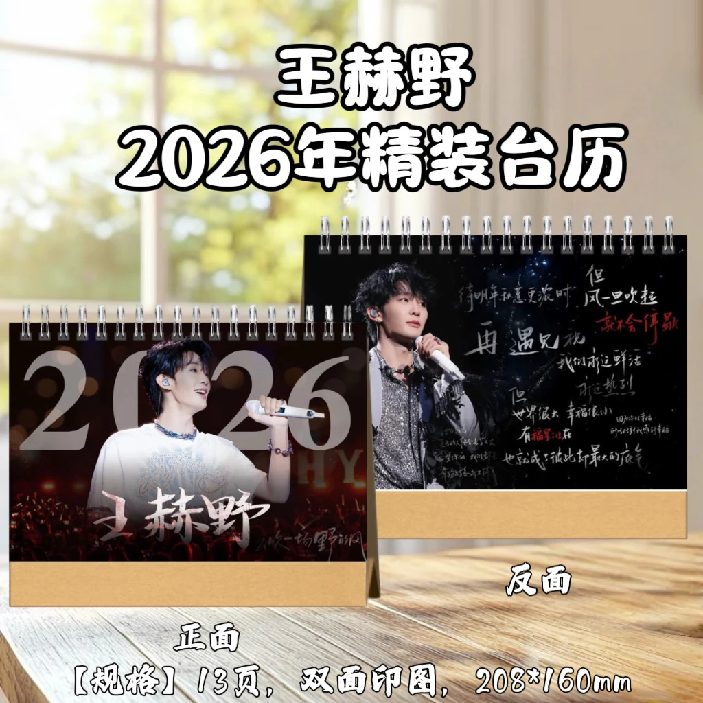 王赫野台历2026年台历桌面定制礼品周边