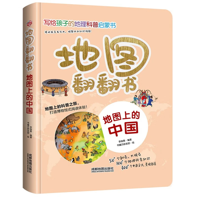 地图翻翻书：地图上的中国/揭秘中国地理，在地图中探索发现