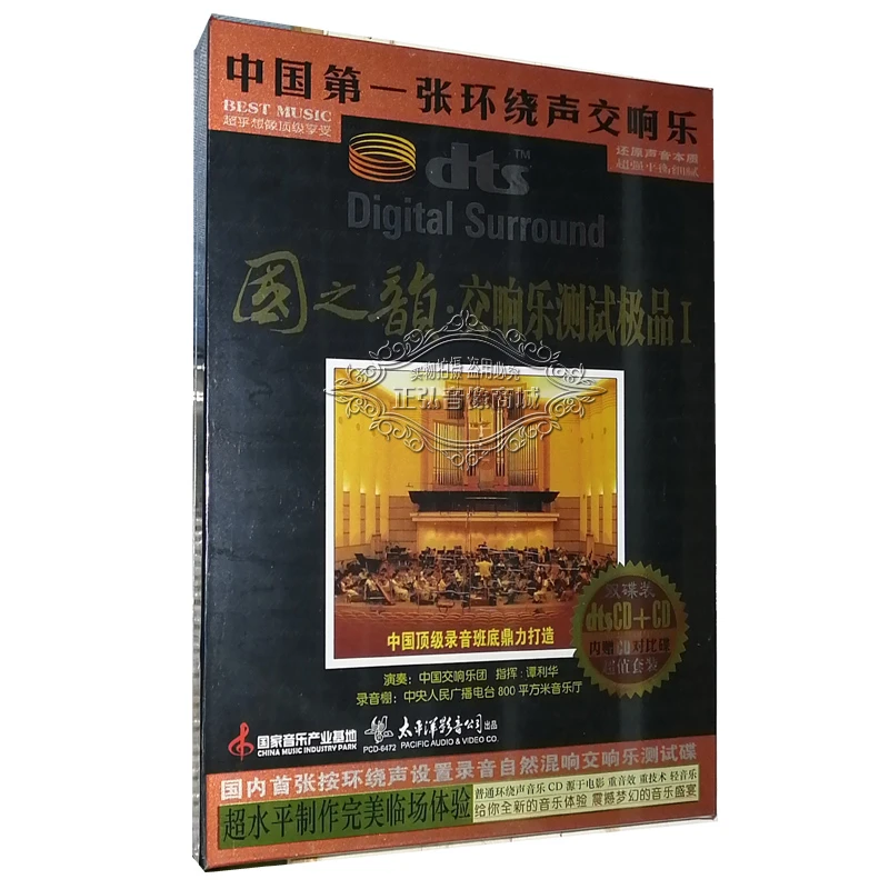 dts发烧碟 国之韵交响乐测试 (1) DTS5.1立体环绕音效 多声道