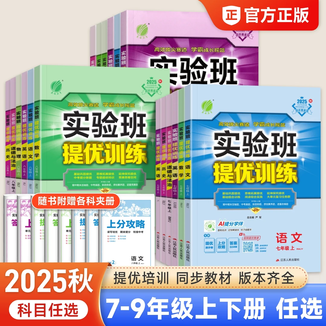 2026实验班提优训练七八九年级上下册数学语文英语物理化学练习册
