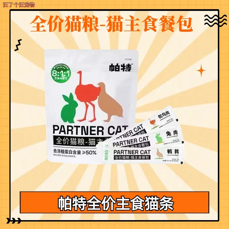 帕特猫咪猫条主食餐包猫罐头成猫幼猫零食生骨肉增肥发腮湿粮猫粮