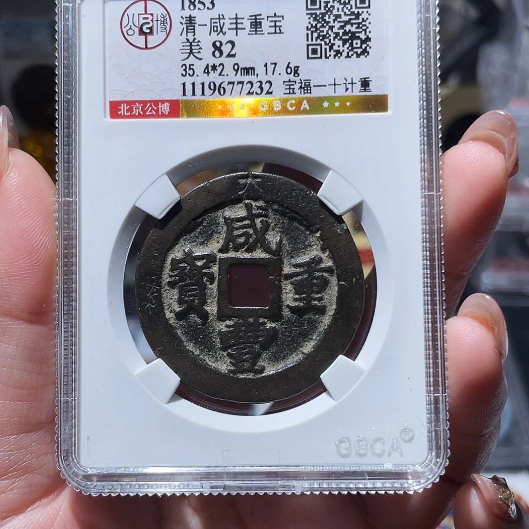 铜小亦精选 公博福一十记重7232