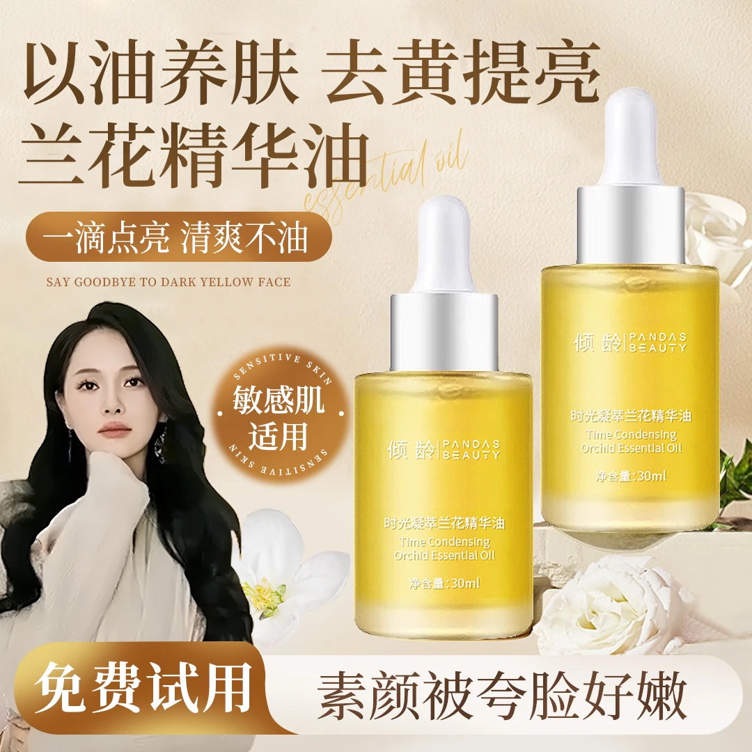 【老牌国货】兰花时光精华油补水保湿精华淡化细纹紧致滋润抗氧正品