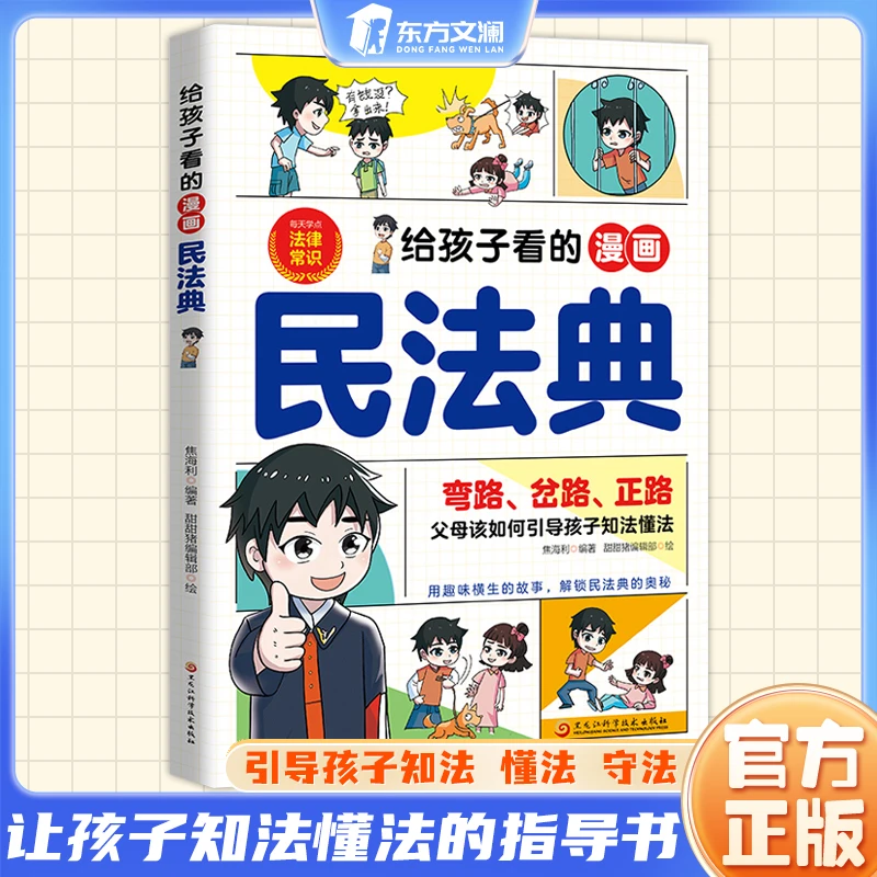 【东方文澜】给孩子看的漫画民法典小学生法律意识培养自我保护