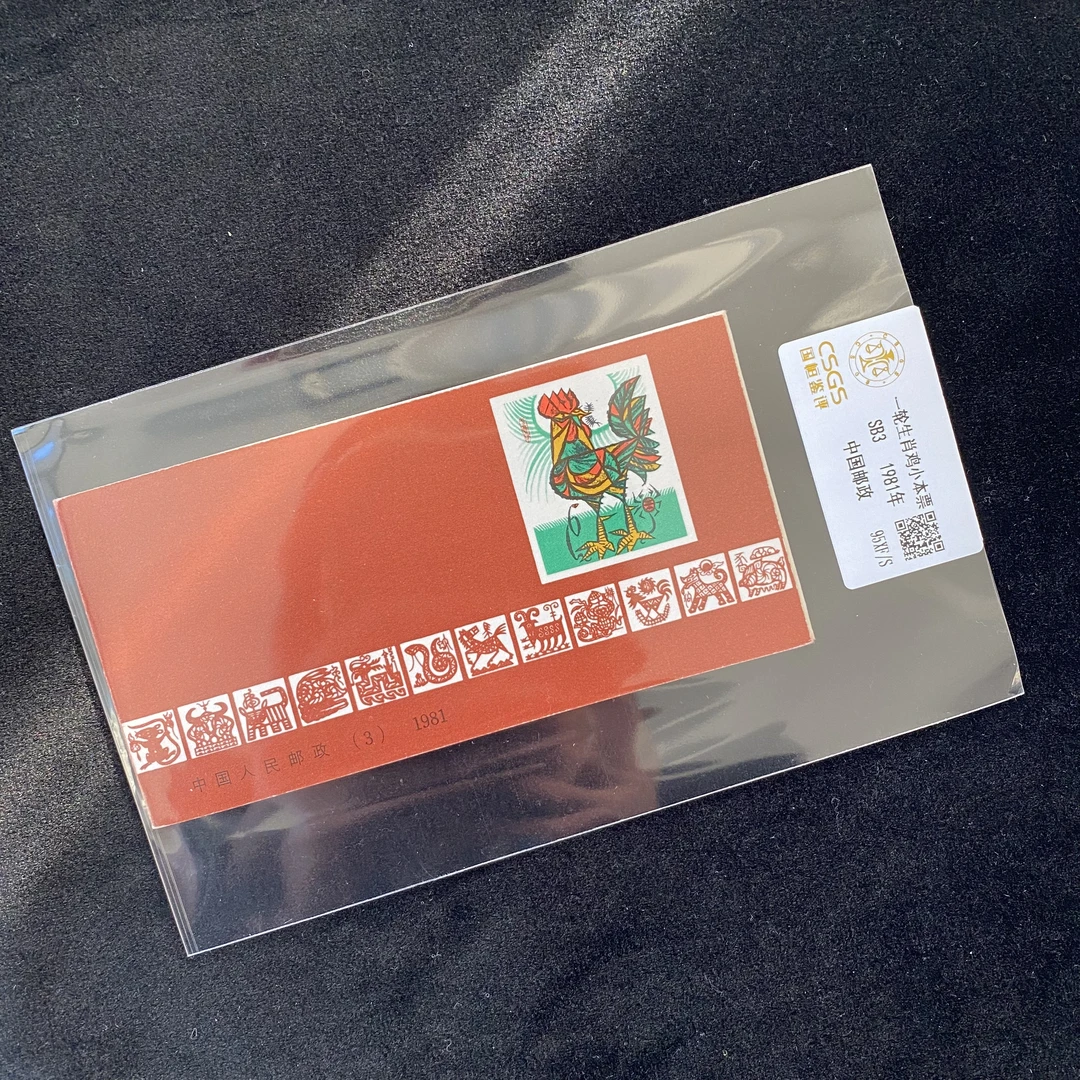 一轮生肖鸡小本票   评级鉴定 邮票