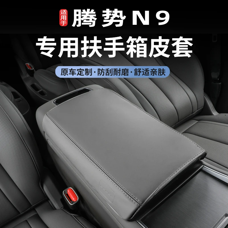 腾势N9扶手箱垫车内饰用品大全翻毛皮手扶箱保护垫防滑套汽车用品