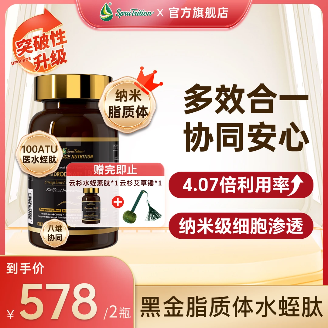 【新品首发】云杉黑金纳米脂质体医水蛭肽胶囊60粒SPRUTRITION