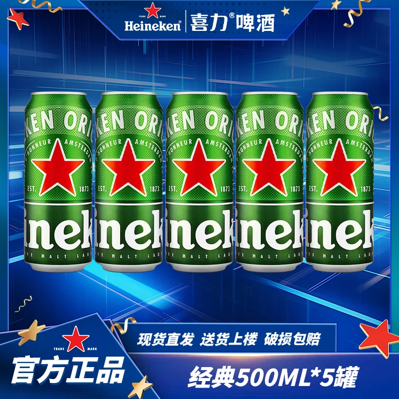 【喜力】啤酒经典500ML*5罐罐装高颜值网红酒精酿啤酒