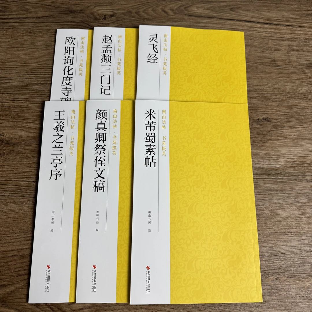 【直播间专属】灵飞经三门记化度寺碑兰亭序祭侄文稿蜀素帖6本