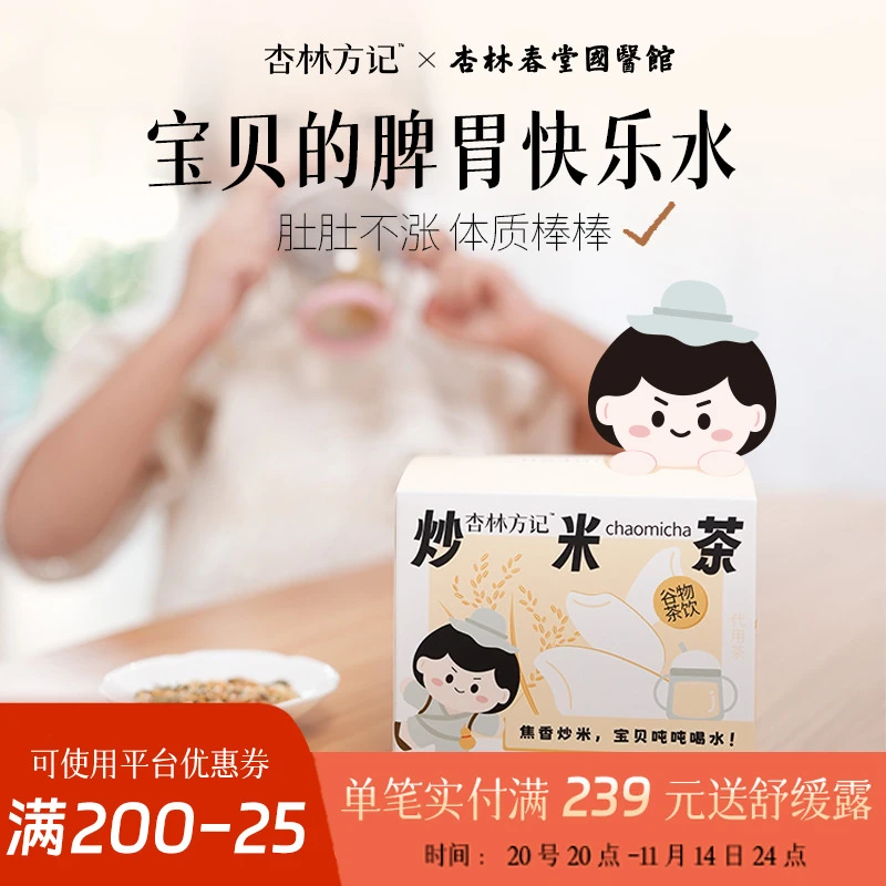 杏林方记【炒米茶】古法复配呵护宝宝脾胃没脾气