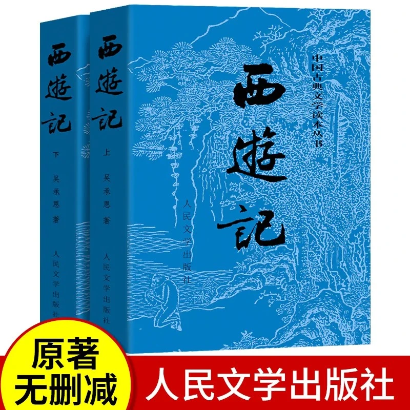 西游记上下2册100回完整版无删减人民文学出版社原著正版初中生书