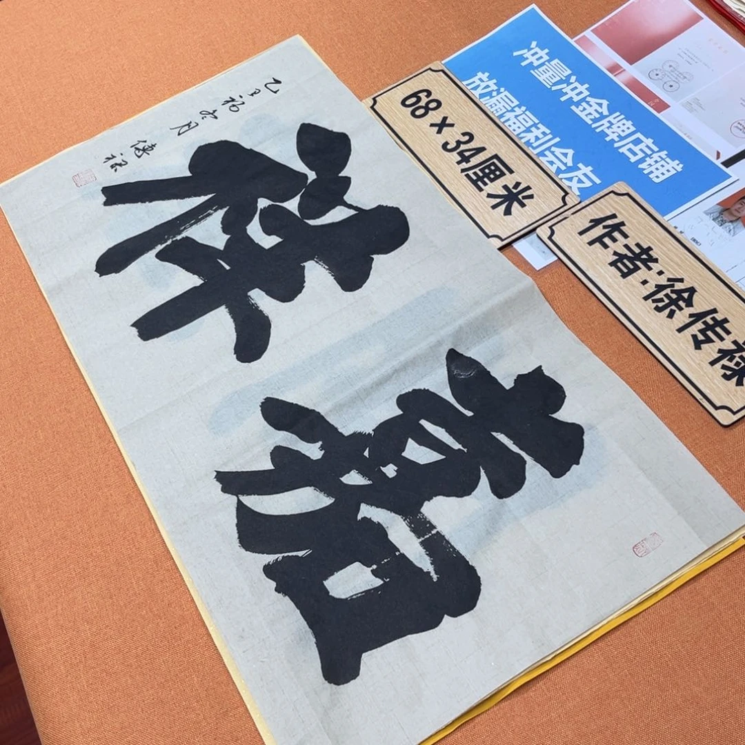 书法中书会员原创书法放漏