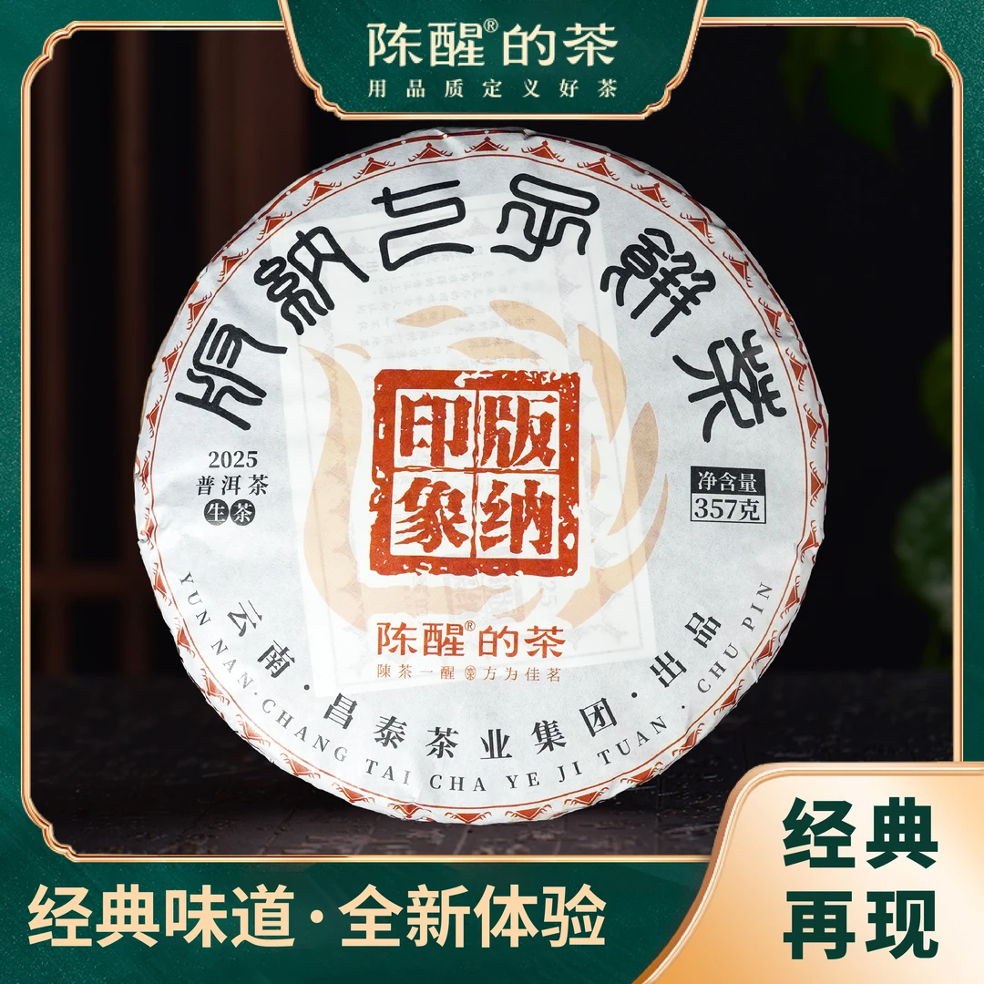 陈醒的茶2025年版纳印象·棕版纳（传奇再现八八棕）生茶 357g/饼