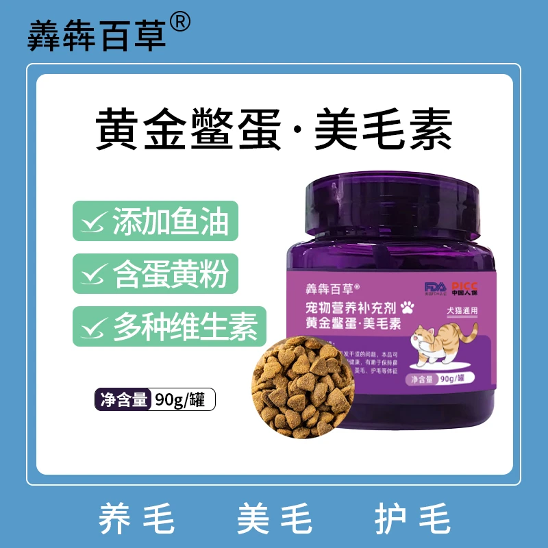 猫犬黄金鳖蛋美毛素猫咪掉毛护肤护毛柔美毛狗狗鱼油养毛冻干零食