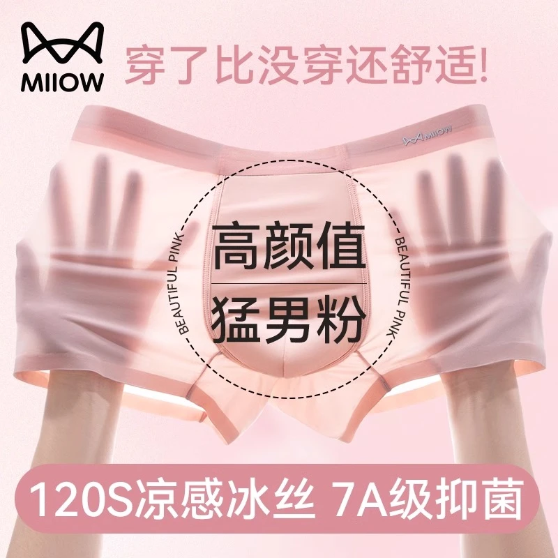 猫人无痕冰丝内裤情人节内裤男士短裤猛男粉色情人节礼物四角裤衩