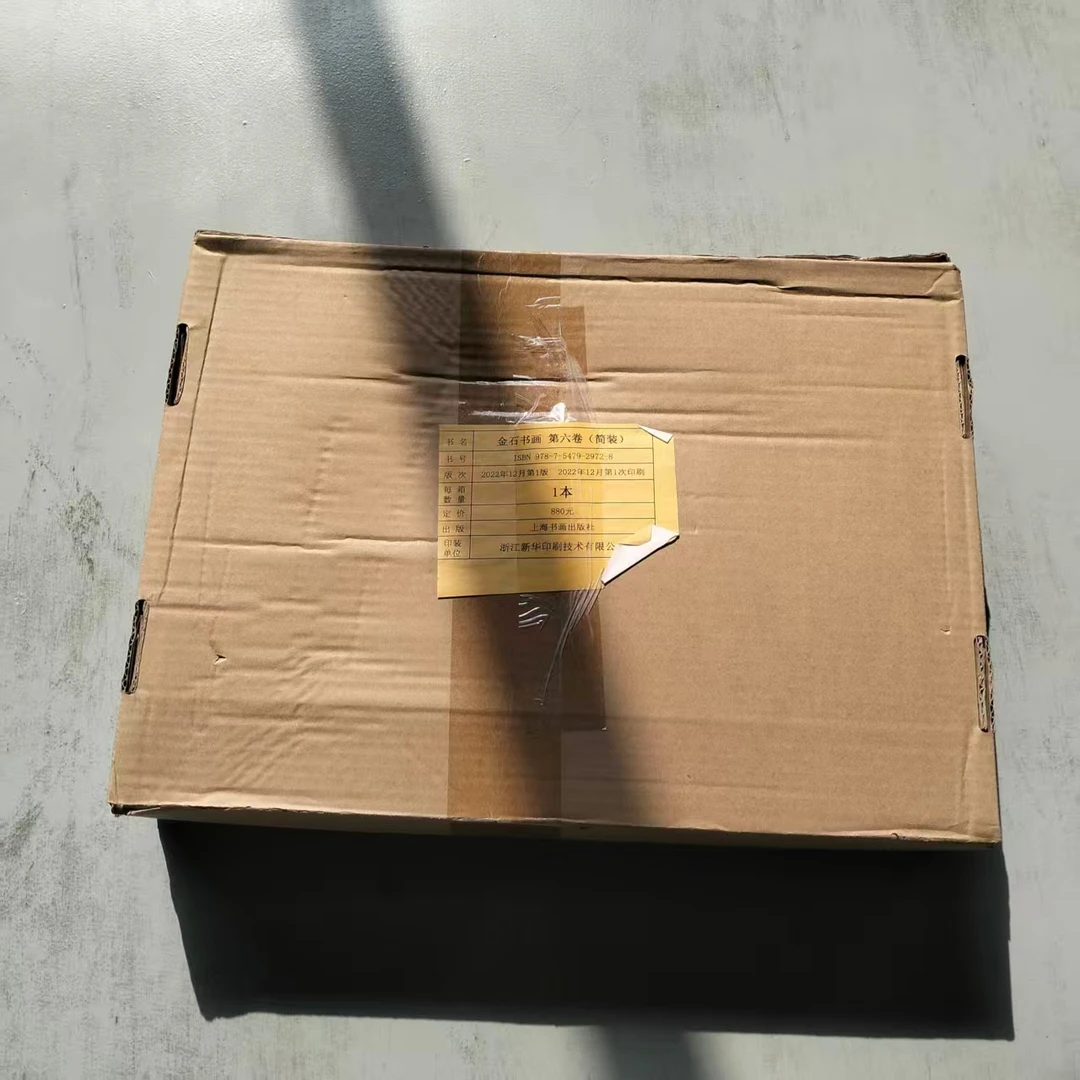 【瑕疵捡漏6折】金石书画 第六卷