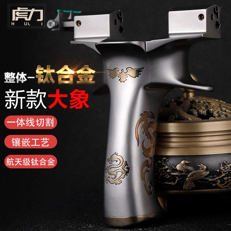 虎力高端全钛合金龙齿无极大象数控户外高精度精准扁皮筋弹弓架