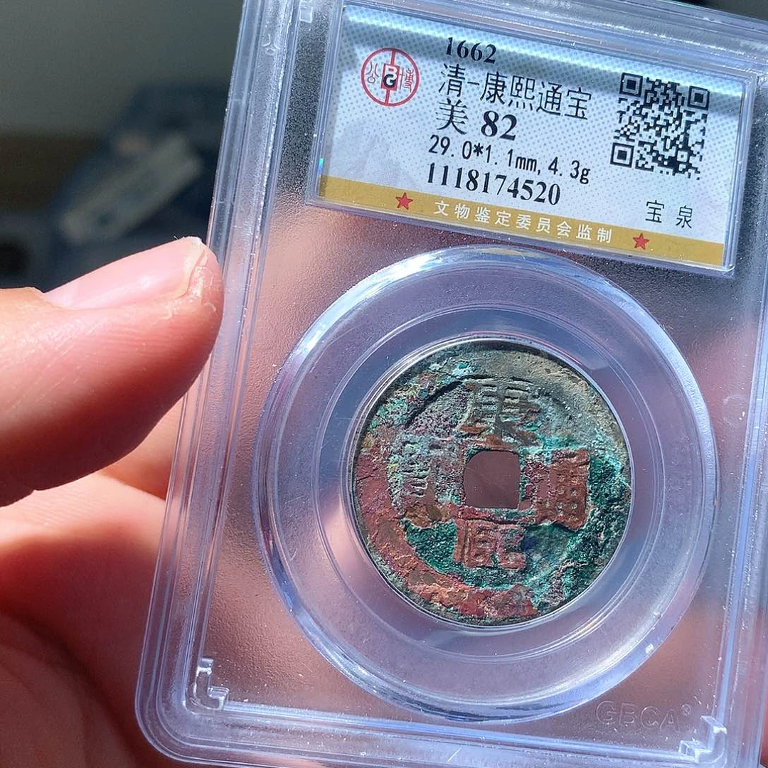 金属QY。康熙通宝82分4520