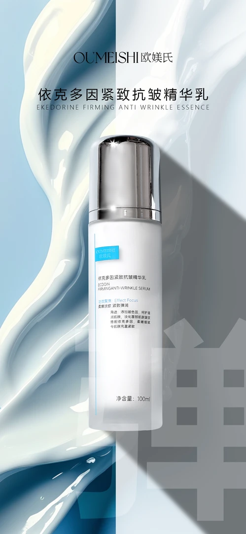 OUMEISHI欧媄氏依克多因紧致抗皱精华乳