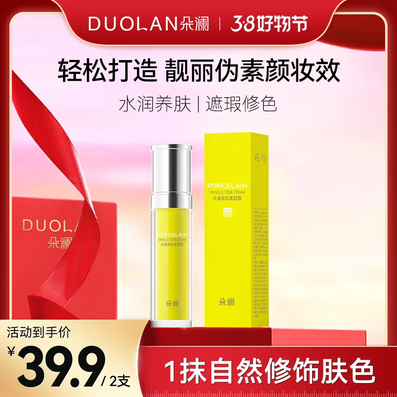 【女神节专属】三秒成膜朵澜瓷肌素颜霜补水保湿匀亮亲肤不黏腻