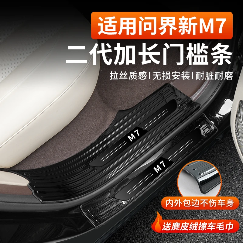 适用AITO问界2024款M7不锈钢门槛条汽车用品内饰改装保护专用配件
