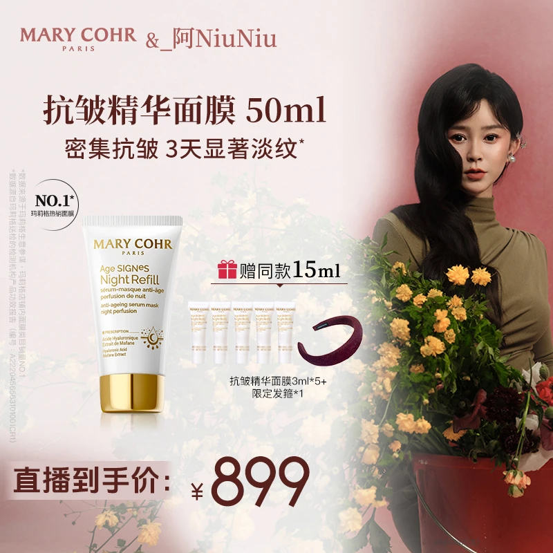 【阿NiuNiu专属】MARYCOHR玛莉格/抗皱精华面膜 保湿修护