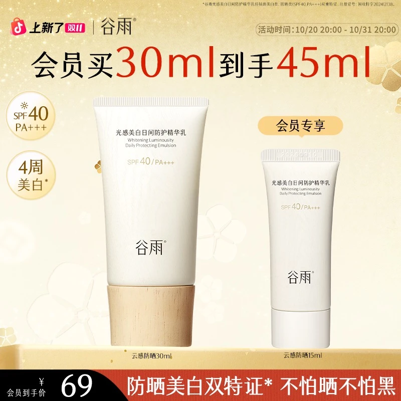 【双11狂欢】谷雨防晒云感防晒乳SPF40美白清爽防晒好物SC79-YH
