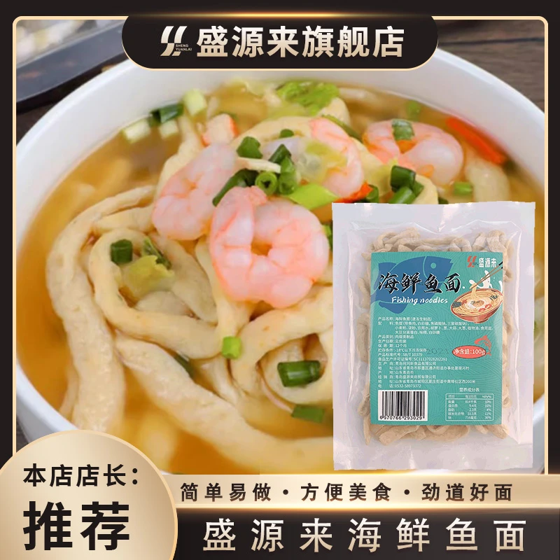 盛源来海鲜鱼面鱼肉面条福建顺德潮汕麻城湖北特产美食火锅面食材