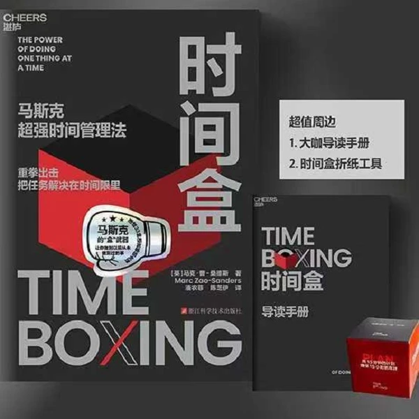 时间盒 马斯克超时间管理法 重拳出击，把任务解决在时间限里