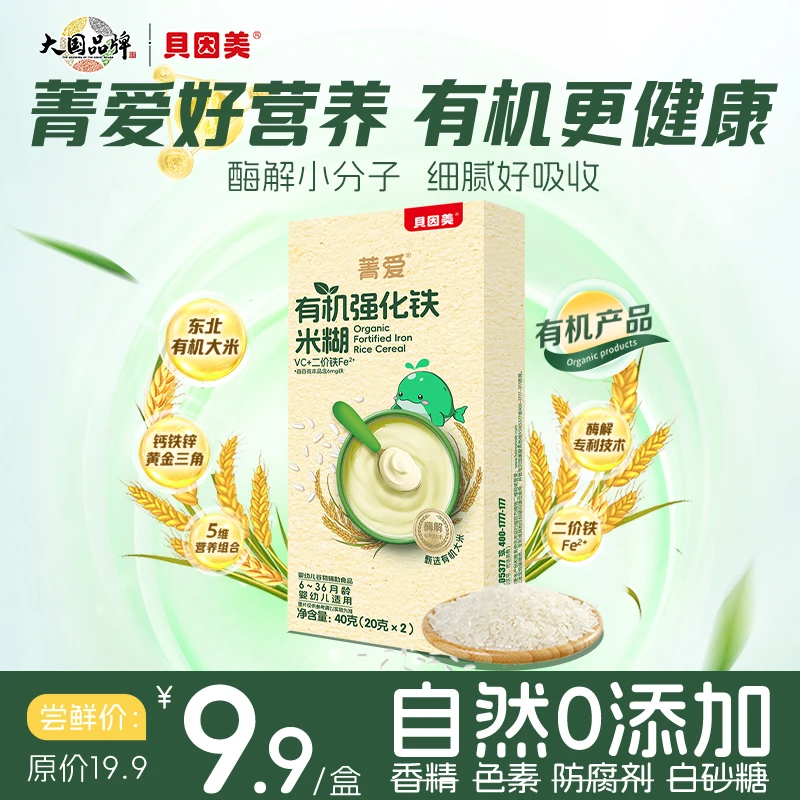 【新品尝鲜】贝因美有机强化铁米糊40g体验装6月+米粉辅食宝宝营养