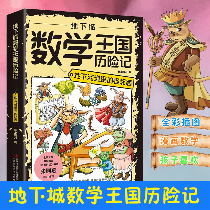 地下城数学王国历险记系列  一次次的智慧较量 轻松开启数学之门