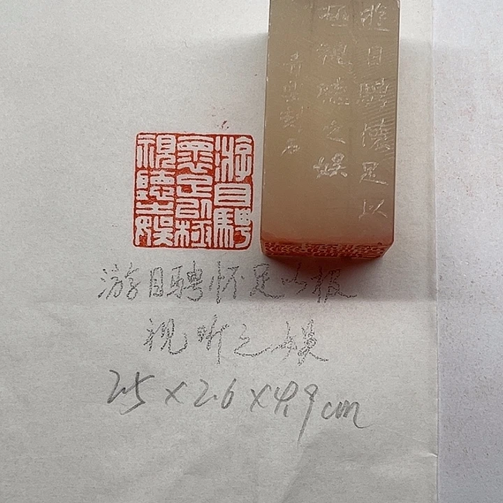 青田石印石游目骋怀足以极视听之娱