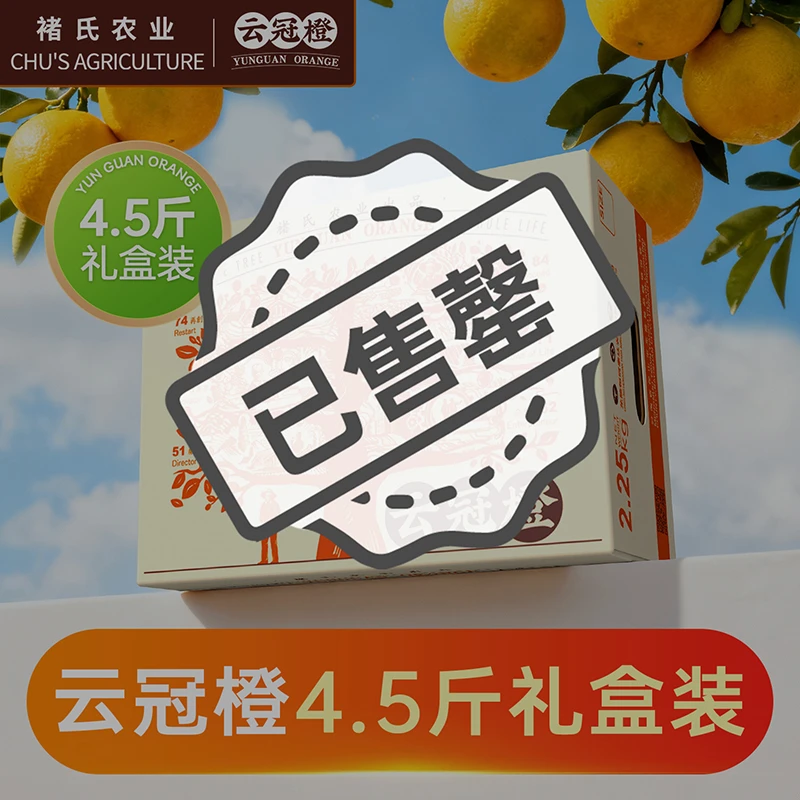 云冠橙 褚氏农业 褚橙官方旗舰店 云南冰糖橙4.5斤橙子水果礼盒装