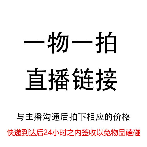 直播链接 一物一拍 所见即所得（不要抢拍）