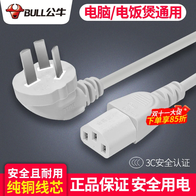 公牛电脑电源线专用台式电炒锅电锅线电饭煲通用三孔带插头烧水壶