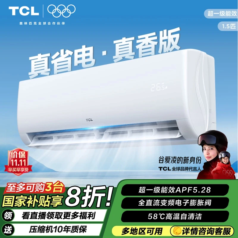TCL空调 真省电·真香系列 1.5匹空调清凉节能挂机空调一级家用