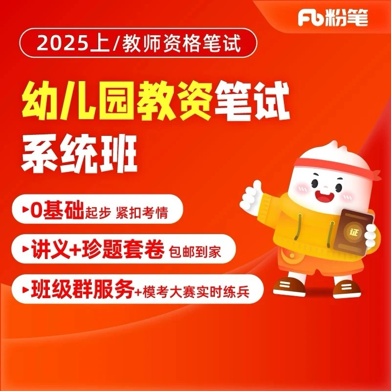 粉笔教师资格 2025上幼儿园教师资格证考试网课教材系统班