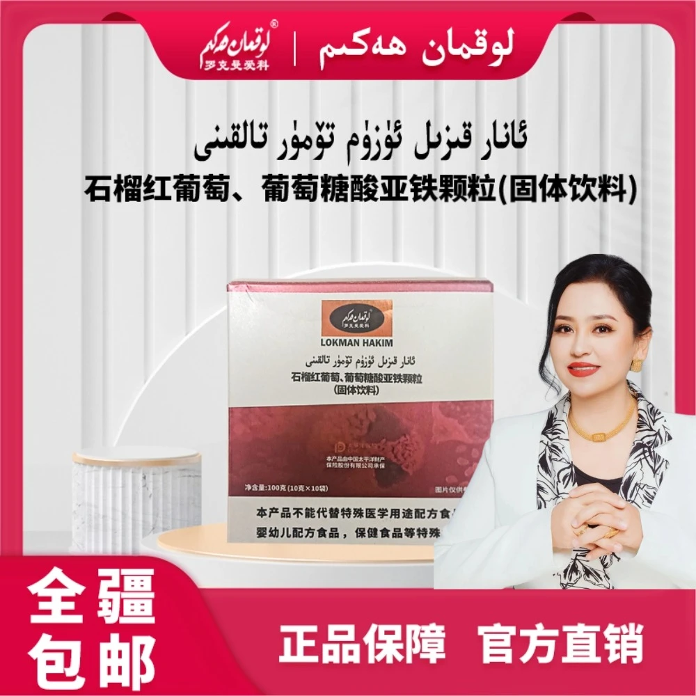 LOKMAN HAKEM/罗克曼爱科石榴红葡萄、葡萄糖酸亚铁颗拉（固体饮料）