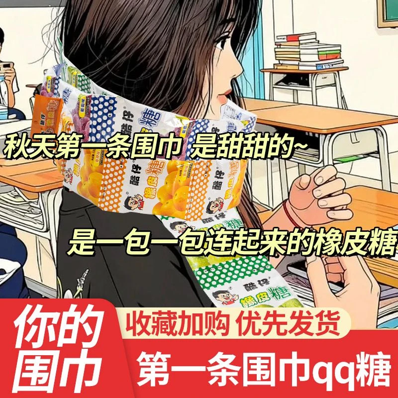 秋天第一条围巾软q糖软糖长条小包装果味糖qq糖摆摊挂板混合味