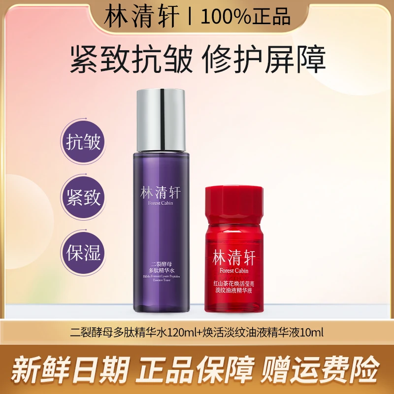 【福利套装】林清轩二裂酵母多肽精华水120ml夜猫子油液抗皱组合