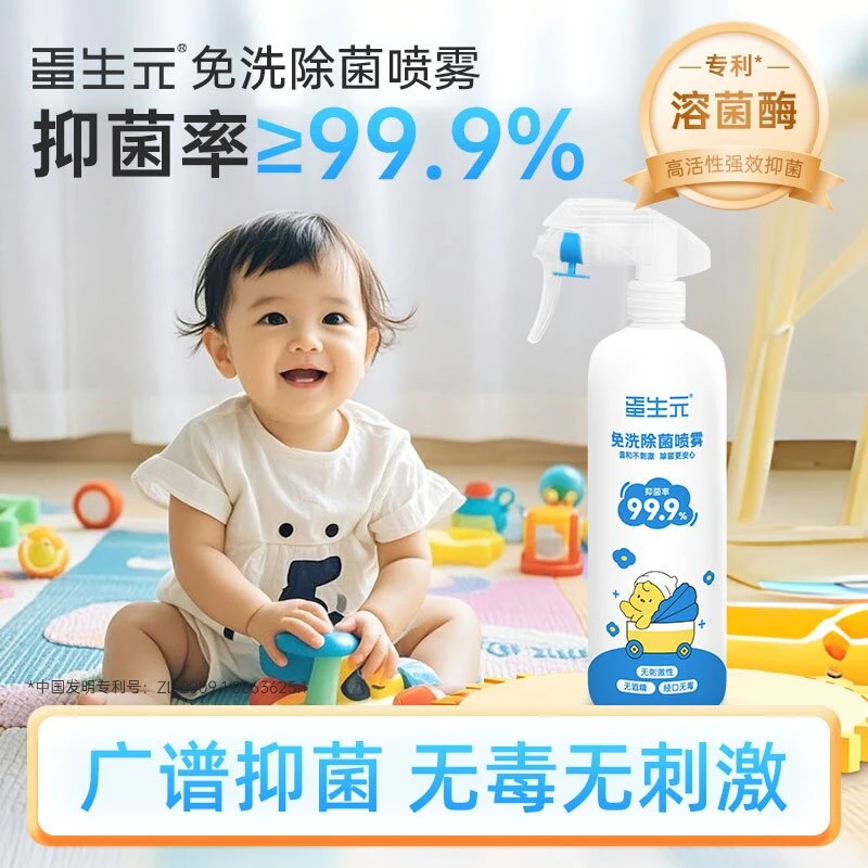 蛋生元免洗除菌喷雾经口无毒溶菌酶抑菌家用宝宝玩具爬爬垫衣物