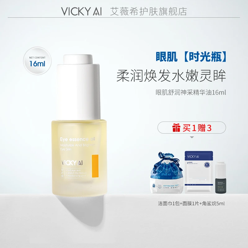 VICKY AI/艾薇希眼部精华油抗皱以油养肤保湿紧致眼油护理油舒缓